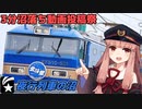 【3分沼落ち動画投稿祭】茜ちゃんが夜行列車について語るよ！