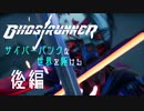 【Ghostrunner】紙装甲ニンジャ、サイバーパンクな世界を駆ける 後編【ずんだもん/voicevox実況】【ゆっくり実況】