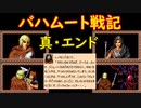 【MD】バハムート戦記【エンディング】真・エンド