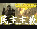【バカゲー】民主主義の平和のために！爆弾魔のヘルダイバー2ゆっくり実況その2