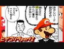 超ヒゲのオッサンVS偉大なるゴリラ　part2(マリオVSドンキーコング実況プレイ)