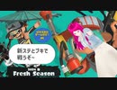 日常演舞が【スプラ32024年春シーズン】の新要素に触れたら、どうなると思いますか?