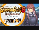 【サモンナイト6 Lost Borders】集結する伝承 part9