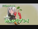 【ピクミン4】怪力犬とピクミンとのんびりプレイ実況part24【紲星あかり実況】