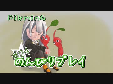 【ピクミン4】怪力犬とピクミンとのんびりプレイ実況part24【紲星あかり実況】