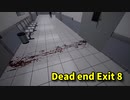 【Dead end Exit 8】無限に続く病院から脱出を目指す8番出口ライクゲームをやっていくよ…！【4日目】