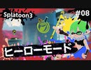 【Splatoon3】かっこはつかない実況プレイ第八話【ヒーローモード】