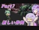 【鉄騎の少女】ゆかりさんが初見で遊ぶだけpart7【A.I.VOICE】