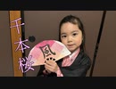 【5歳が】千本桜/黒うさP【踊ってみた】
