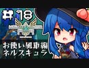 天子と先生のモンハン生活ストーリーズ 第18回-前編