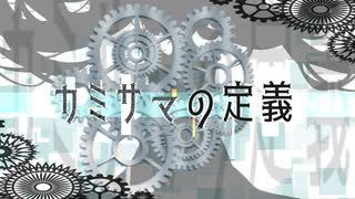 カミサマの定義/くろずみP feat.初音ミク