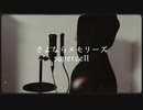 【野太い声⚠】さよならメモリーズ/supercell　歌いました