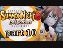 【サモンナイト6 Lost Borders】集結する伝承 part10