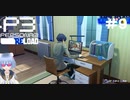 【ネタバレ注意！ペルソナ3RELOAD#９】ゴールデンウィークは引きこもってネットゲーム三昧だ！【初見実況】