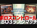 【MTGアリーナ：スタンダード】ボロスコントロールBO3ランクマッチ【カルロフ邸殺人事件】
