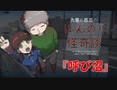 呼び沼【九里と西瓜のほんのり怪奇談】#3