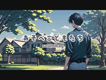 あそべこどもたち (feat. 双葉湊音) / soundbag