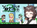 テンション低めなきりたんとスーパーなマリオワールド Part1【スーパーマリオアドバンス2】
