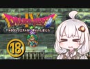 【ドラゴンクエスト４】天空の勇者あかりちゃん　その18【A.I.VOICE実況】