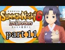 【サモンナイト6 Lost Borders】集結する伝承 part11