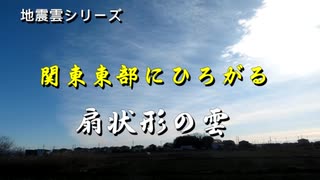 地震雲シリーズ　関東東部にひろがる　扇状形の雲