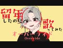 【留年したのに】オーバーライド Ver.玉水おうよう【歌ってみた】