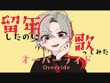 【留年したのに】オーバーライド Ver.玉水おうよう【歌ってみた】