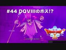 【初見実況】出会ったモンスターのドット絵を描くドラクエXオフライン#44 呪われた大地探索