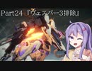 【アーマードコア6】最軽量フレームでミッション評価S 24『ヴェスパー3排除』【A.I.VOICE2実況】