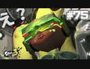 【実況】混沌とした世界でバトルしなイカ？ Part75【Splatoon3】