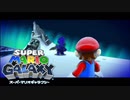 ぼくは影だ『スーパーマリオ ギャラクシー』#17