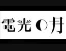 電光の月/小春六花