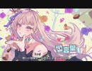【3周年】愛言葉III/ろあん 【歌ってみた】