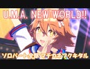 [ウマ娘] U.M.A. NEW WORLD!! ソロパート全部 マチカネフクキタル (CV:新田ひより)