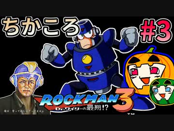 【ゆっくり実況】ちかころ(不殺)ロックマン3 #3【南瓜ぐてぃ】