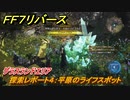 ＦＦ７リバース　探索レポート４：平原のライフスポット　グラスランドエリア　＃４５　【FINAL FANTASY VII REBIRTH 】