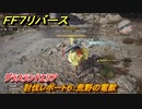 ＦＦ７リバース　討伐レポート６：荒野の電獣　グラスランドエリア　＃４６　【FINAL FANTASY VII REBIRTH 】