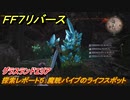 ＦＦ７リバース　探索レポート５：魔晄パイプのライフスポット　グラスランドエリア　＃４８　【FINAL FANTASY VII REBIRTH 】
