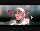 【APヘタリアMMD】テンプルさんで魔法少女とちょこれゐと