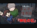 神社の石【九里と西瓜のほんのり怪奇談】#終