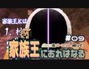 【Minecraft】家族王におれはなる # 09