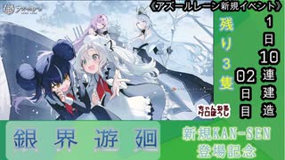 【期間限定建造】 アズールレーン「銀界遊廻」１日10連建造 02日目 【残り３隻】