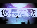 悠長な歌/小春六花