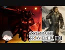 ～僕だけの物語へ、旅立つ～ オクトパストラベラー 実況プレイ part81