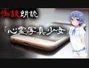 【CeVIO朗読】怪談「心霊写真少女」【怖い話・不思議な話・都市伝説・人怖・実話怪談・恐怖体験】