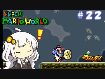 【スーパーマリオワールド】紲星あかりのドラゴンコイン探しの旅 ＃２２