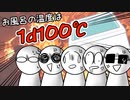 【MO4×CoC】沼達で行く「お風呂の温度は1d100℃」！！