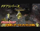 ＦＦ７リバース　召喚獣レポート３：タイタンの祠γ　グラスランドエリア　＃４９　【FINAL FANTASY VII REBIRTH 】