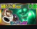 【とりなん視点】脳筋ペテン師のBG3【そげ部】#08