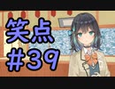 笑点/#39 「新メンバー 宮舞モカ」